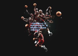 【华体会体育app】拉赫马尼疾呼体育公平，规则尊重需以平等为前提，否则形同虚设