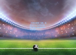 【华体会官网】每体，巴萨首份500万欧报价哈姆扎遭拒 开罗国民坚守非欧瑰宝