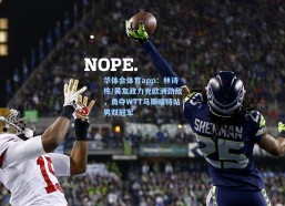 华体会体育app：林诗栋/黄友政力克欧洲劲敌，勇夺WTT马斯喀特站男双冠军