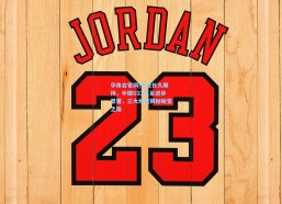 华体会官网|兑现长久期待，中国U23男足进步显著，三大维度揭秘蜕变之路