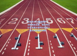 华体会|U23亚洲杯积分榜激战正酣，国足倚仗公平竞赛分暂列小组第三，澳大利亚强势领跑