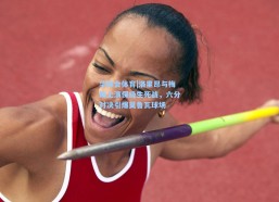 华体会体育|洛里昂与梅斯上演保级生死战，六分对决引爆莫鲁瓦球场