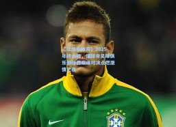 【华体会体育】2025年终大战，懂球帝足球俱乐部绿茵巅峰对决点燃激情之夜