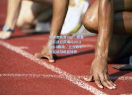 华体会体育app：默里近五战狂飙场均30.8分6.6助攻，三分命中率五成引爆篮球界