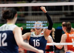 华体会官网_中国女子手球健儿奋勇拼搏 铜牌之战横扫哈萨克斯坦创佳绩