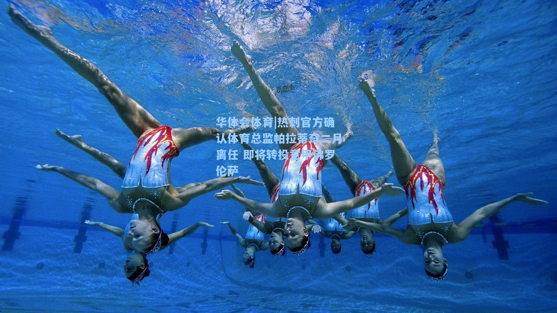 热刺官方确认体育总监帕拉蒂奇二月离任 即将转投意甲佛罗伦萨