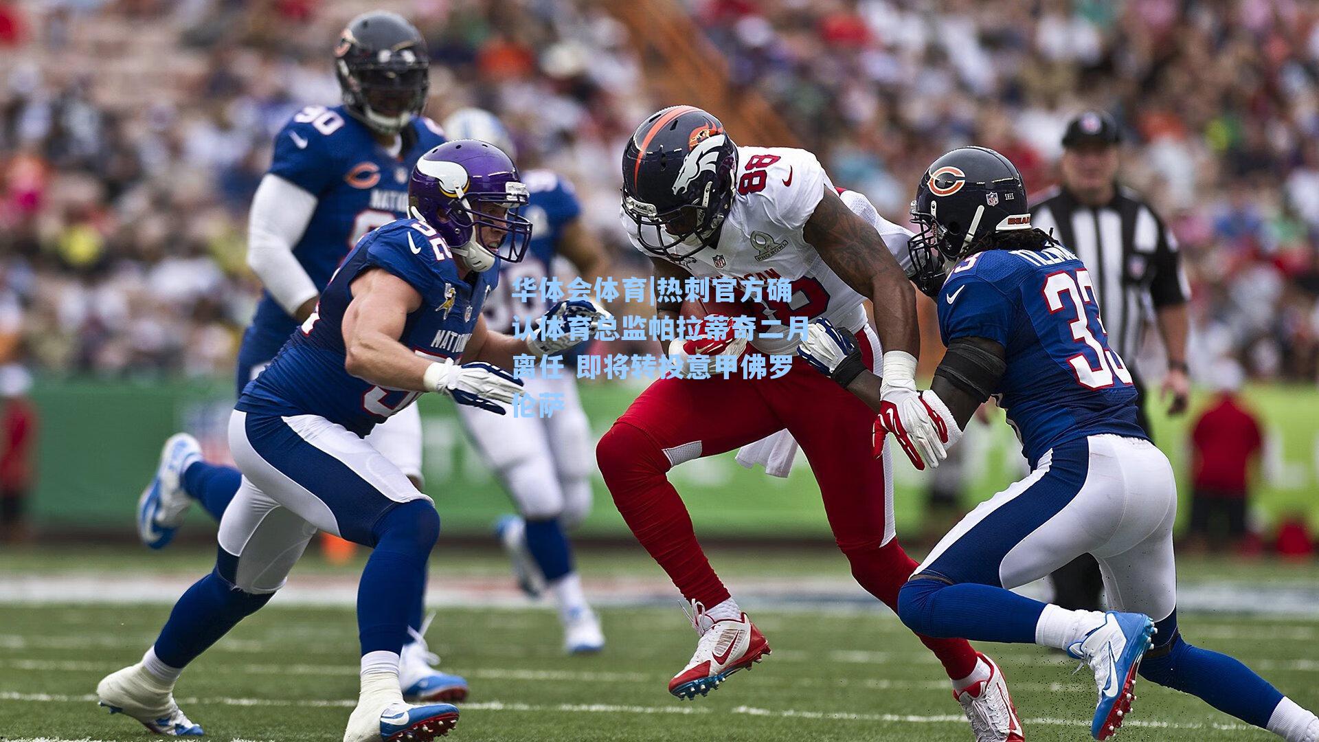 热刺官方确认体育总监帕拉蒂奇二月离任 即将转投意甲佛罗伦萨