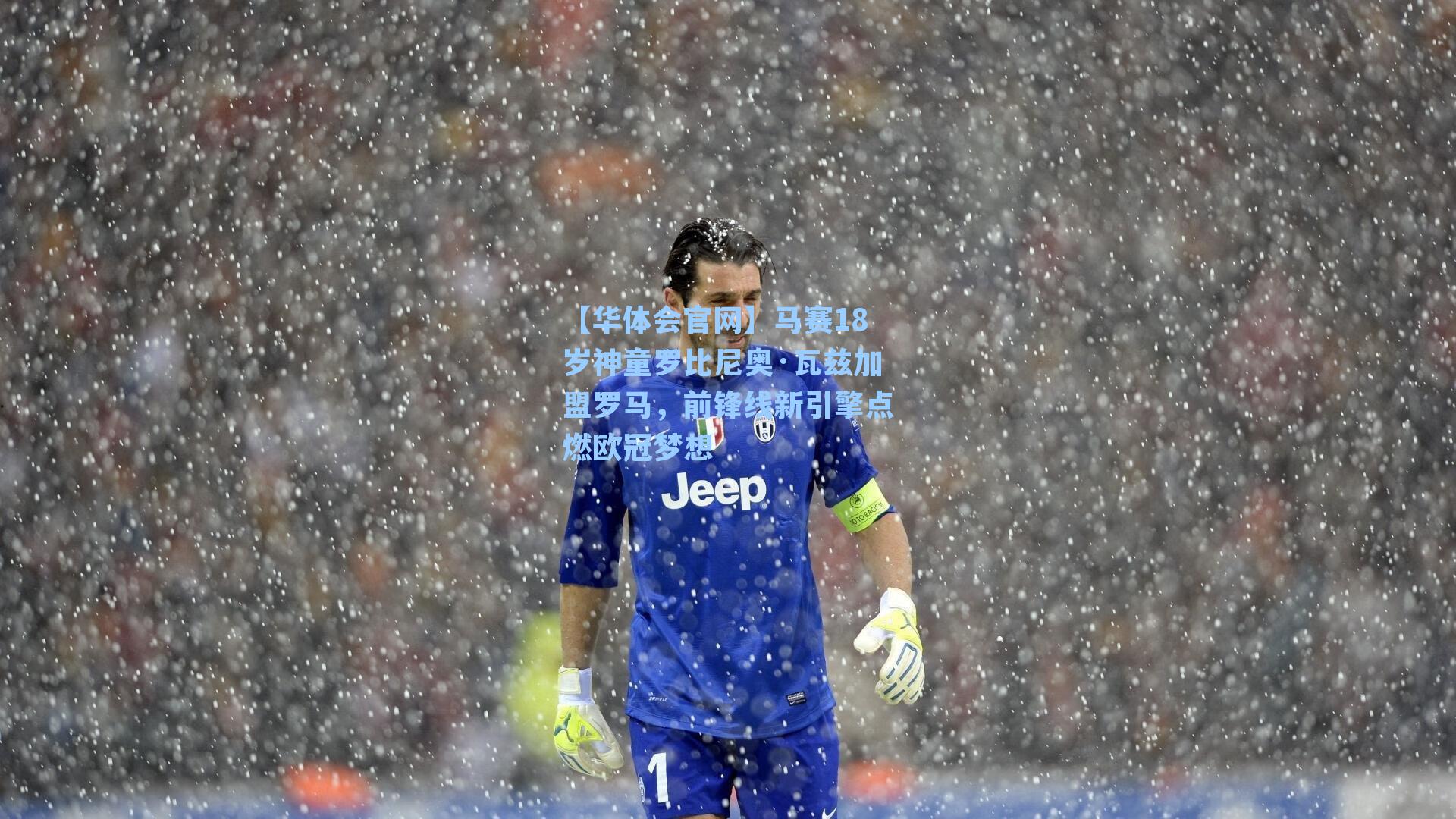 马赛18岁神童罗比尼奥·瓦兹加盟罗马，前锋线新引擎点燃欧冠梦想