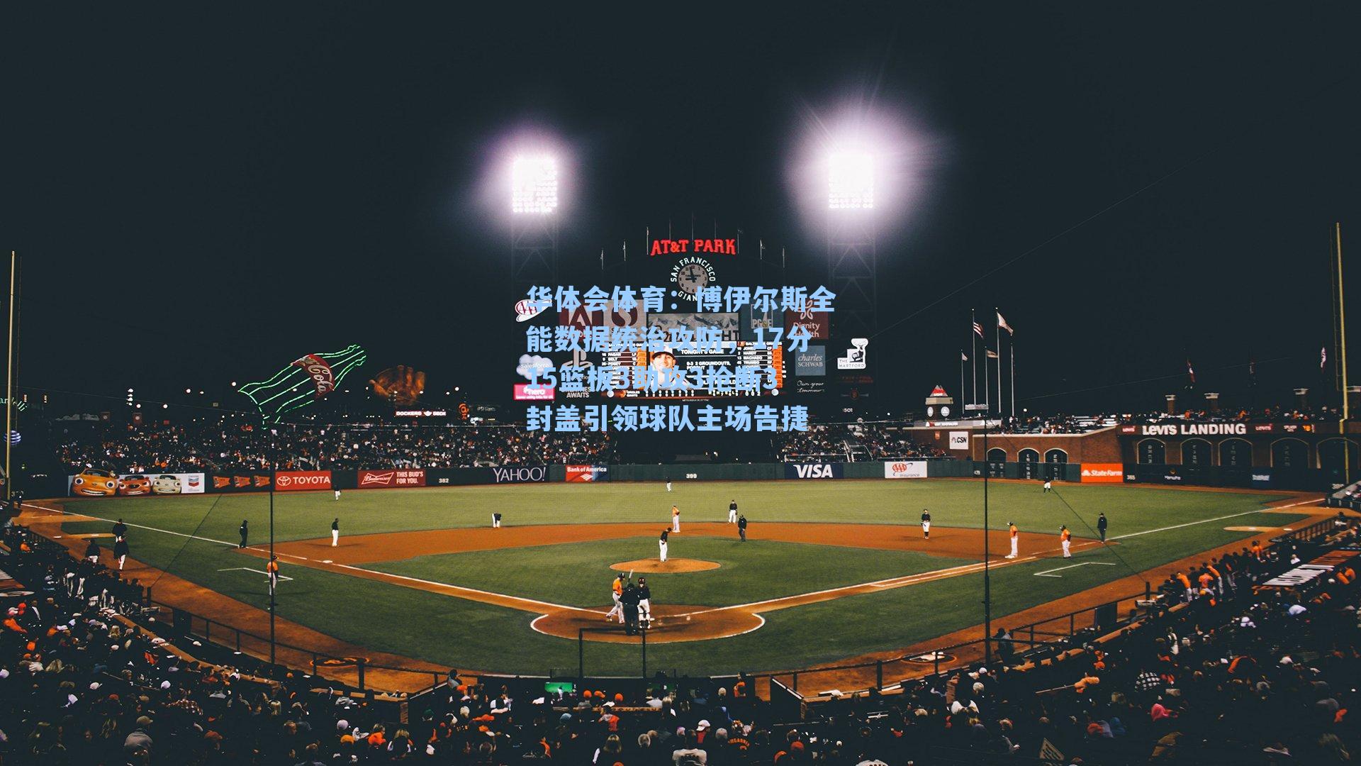 博伊尔斯全能数据统治攻防,17分15篮板3助攻3抢断3封盖引领球队主场告捷