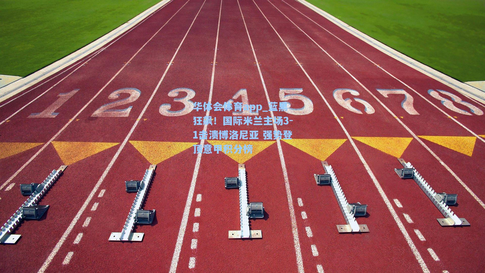 蓝黑狂飙！国际米兰主场3-1击溃博洛尼亚 强势登顶意甲积分榜