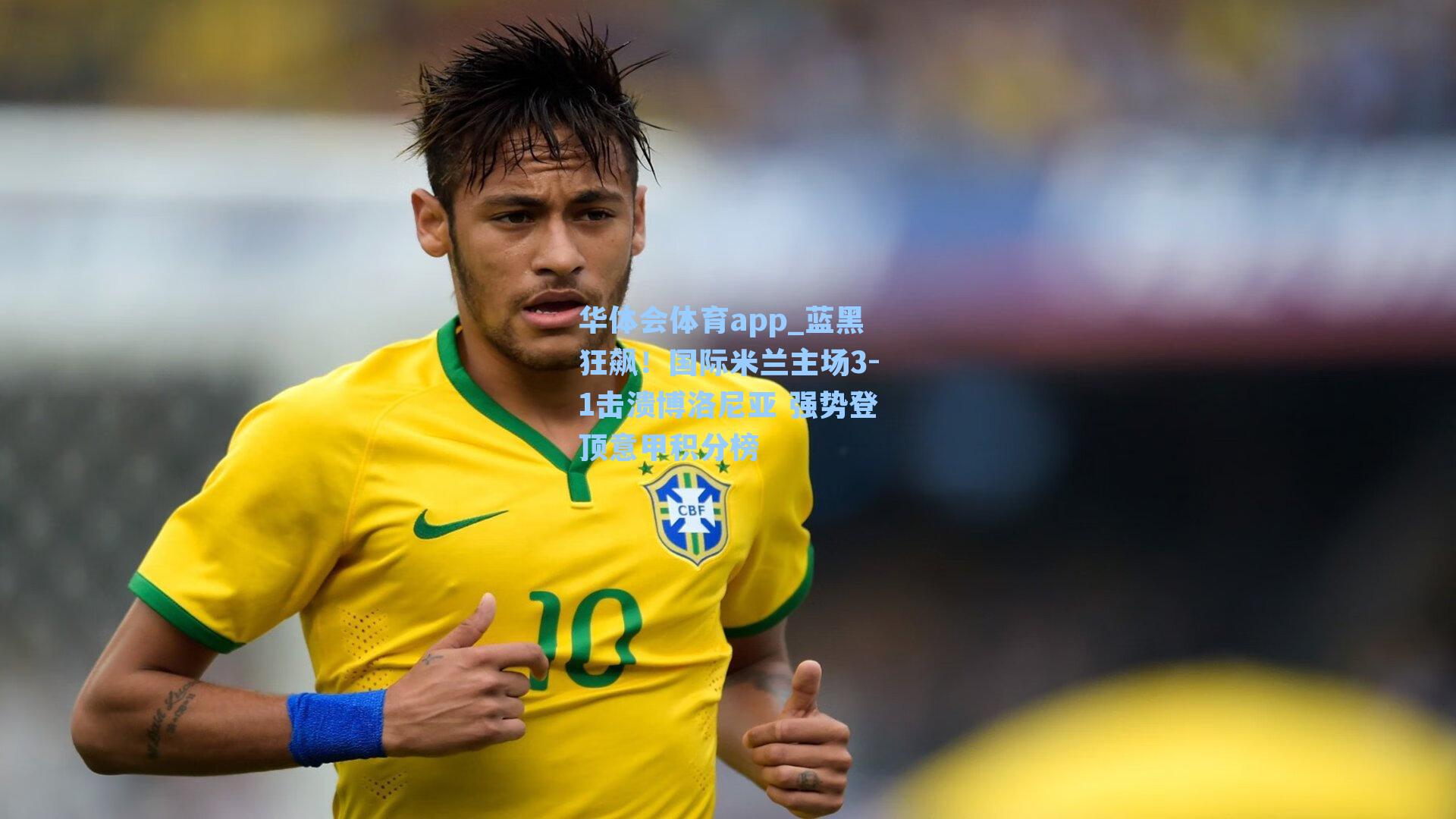 蓝黑狂飙！国际米兰主场3-1击溃博洛尼亚 强势登顶意甲积分榜