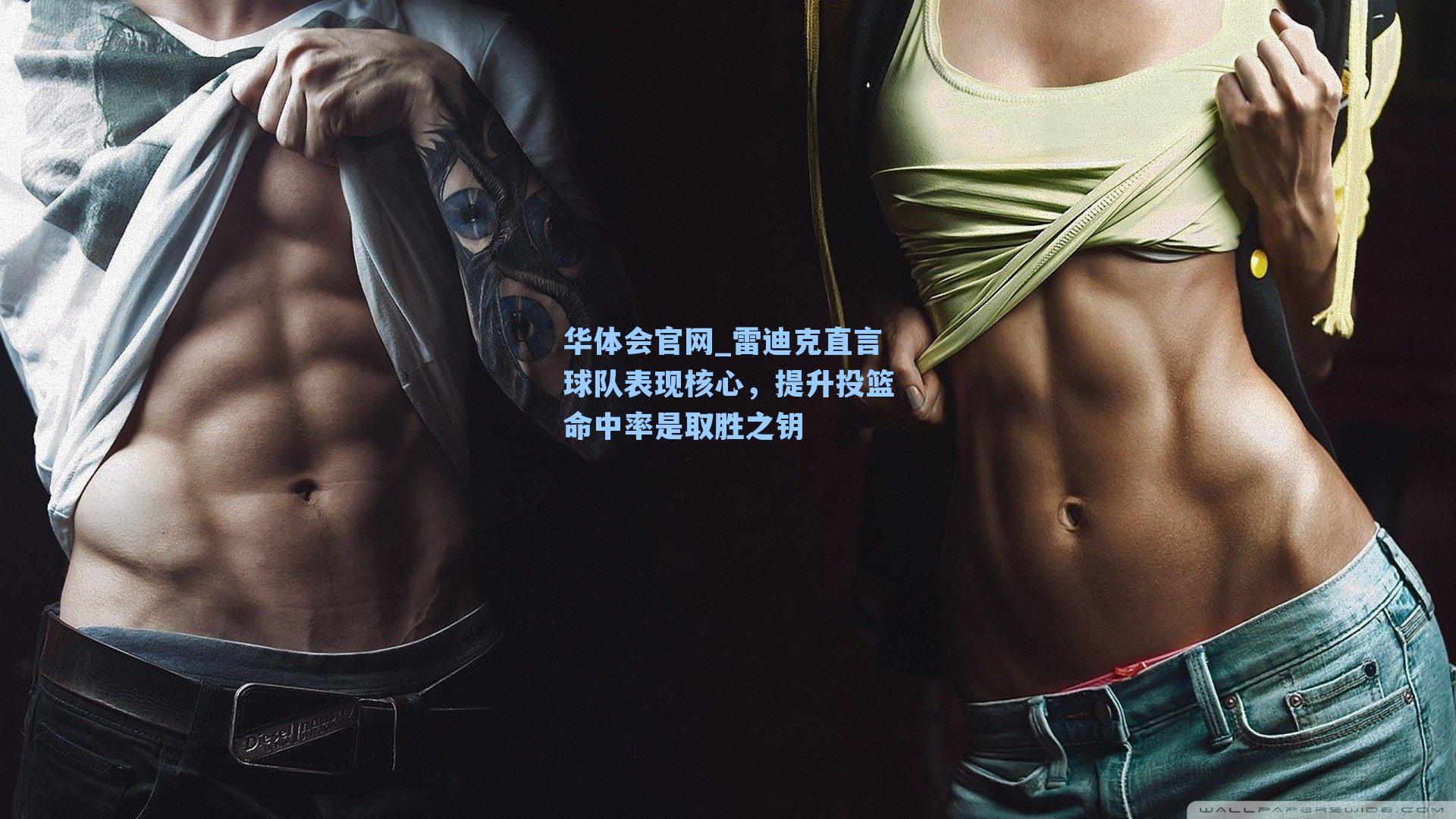 雷迪克直言球队表现核心，提升投篮命中率是取胜之钥