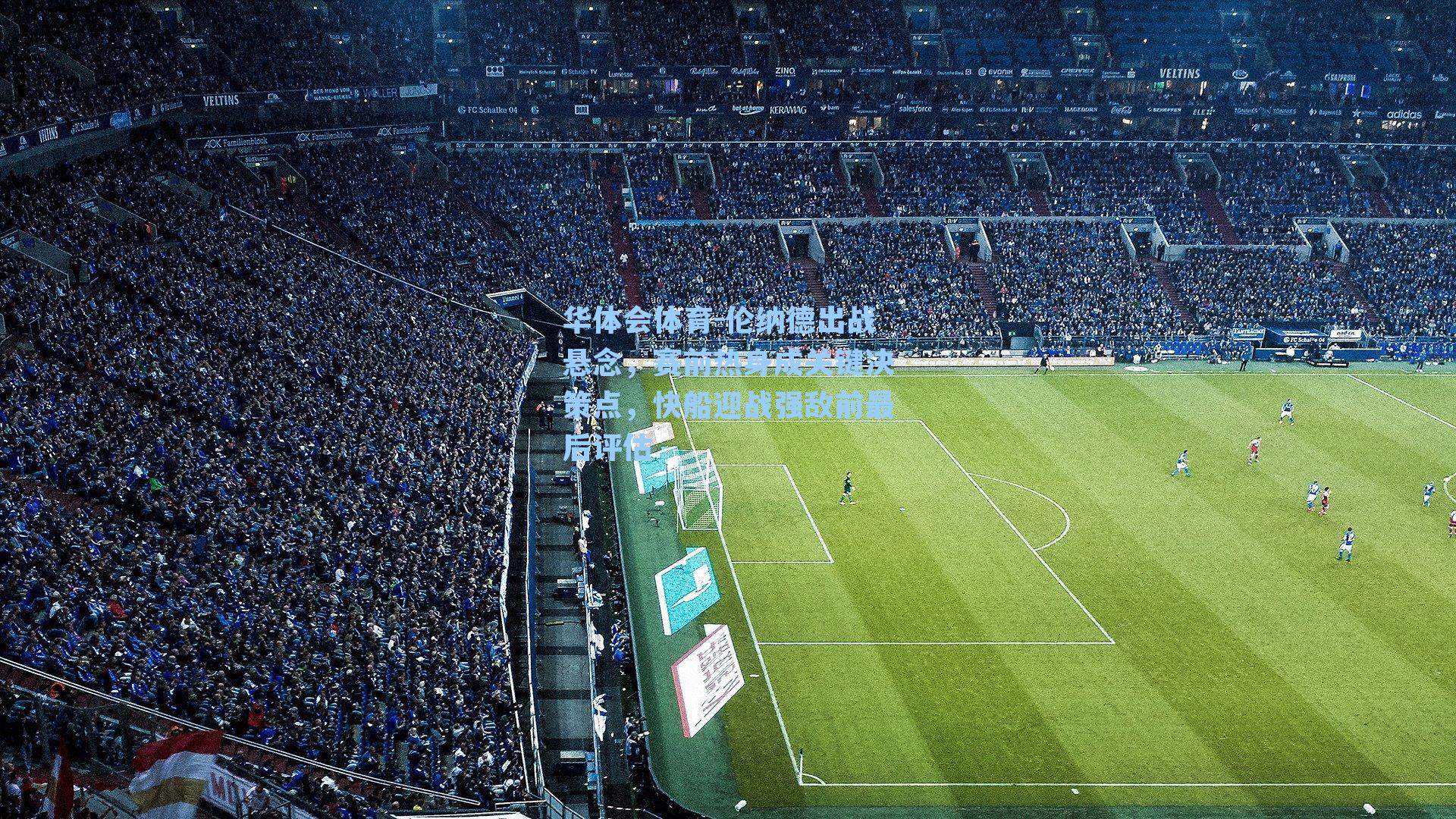 伦纳德出战悬念，赛前热身成关键决策点，快船迎战强敌前最后评估