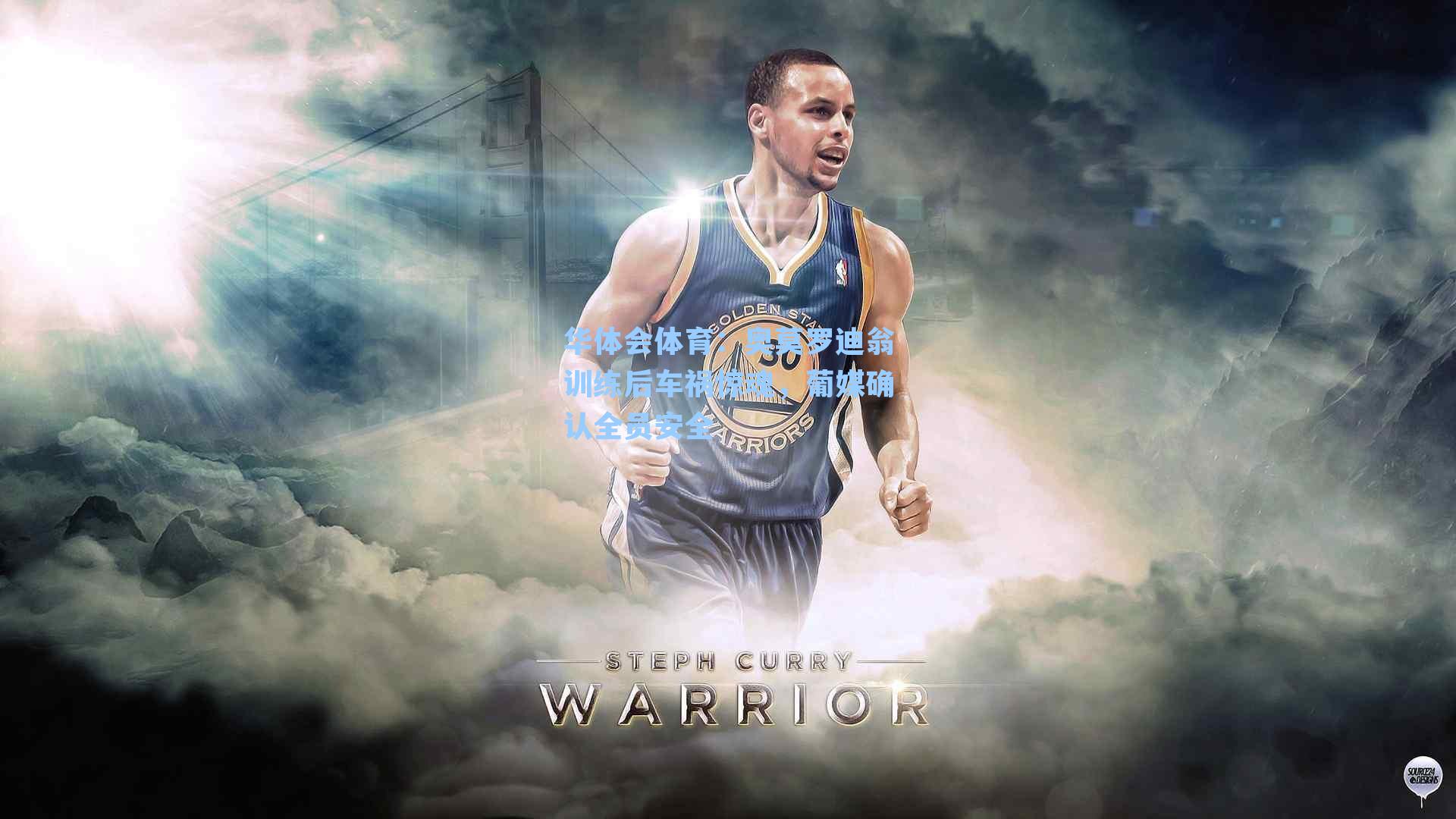 奥莫罗迪翁训练后车祸惊魂，葡媒确认全员安全