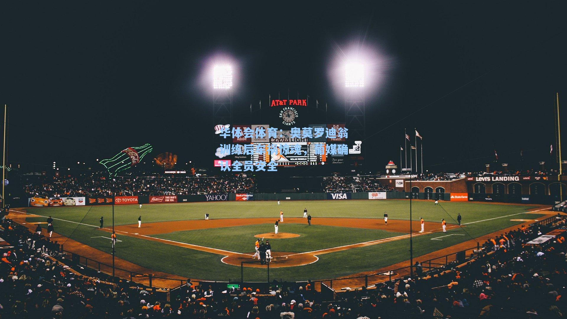 奥莫罗迪翁训练后车祸惊魂，葡媒确认全员安全