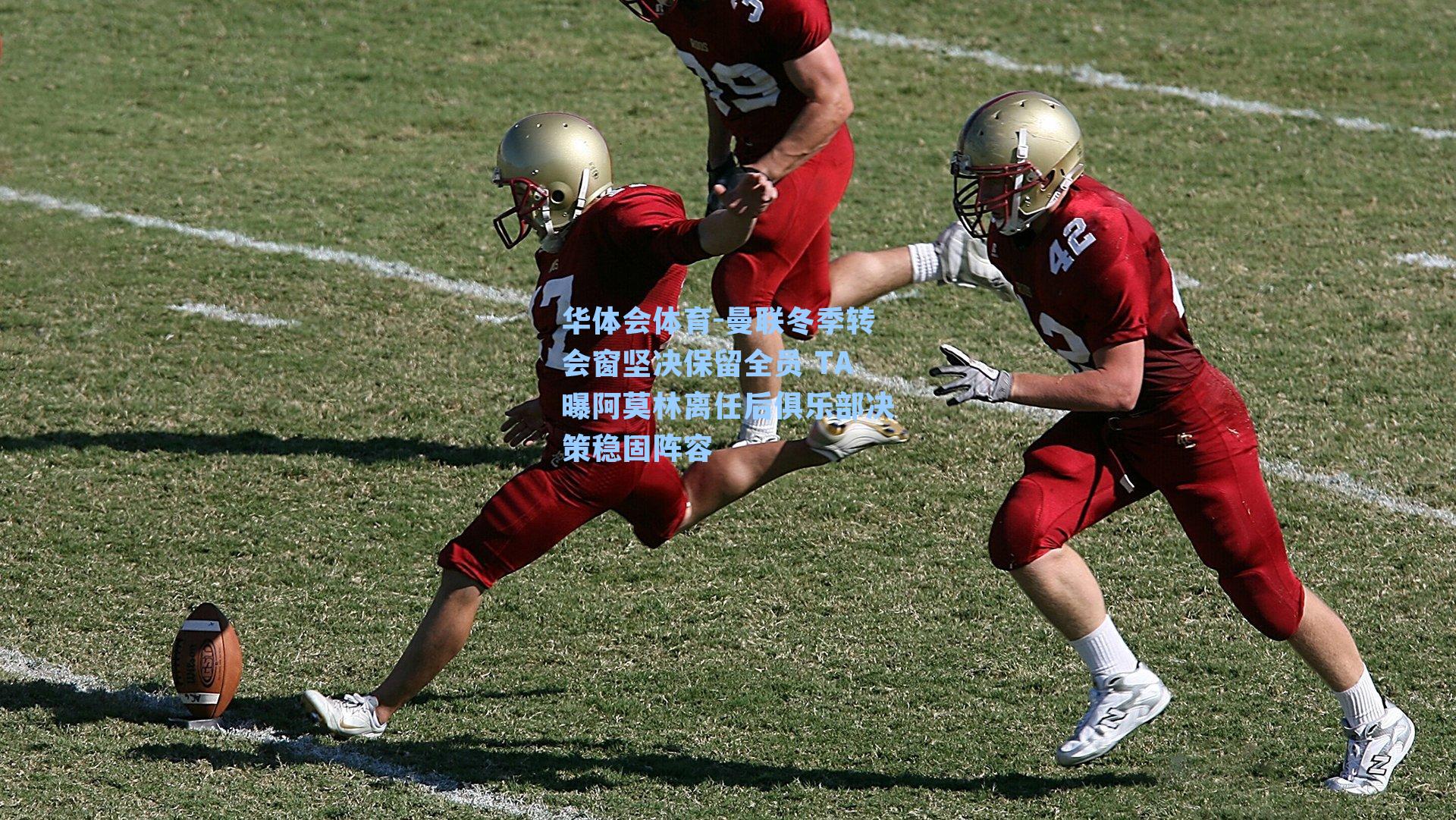 曼联冬季转会窗坚决保留全员 TA曝阿莫林离任后俱乐部决策稳固阵容