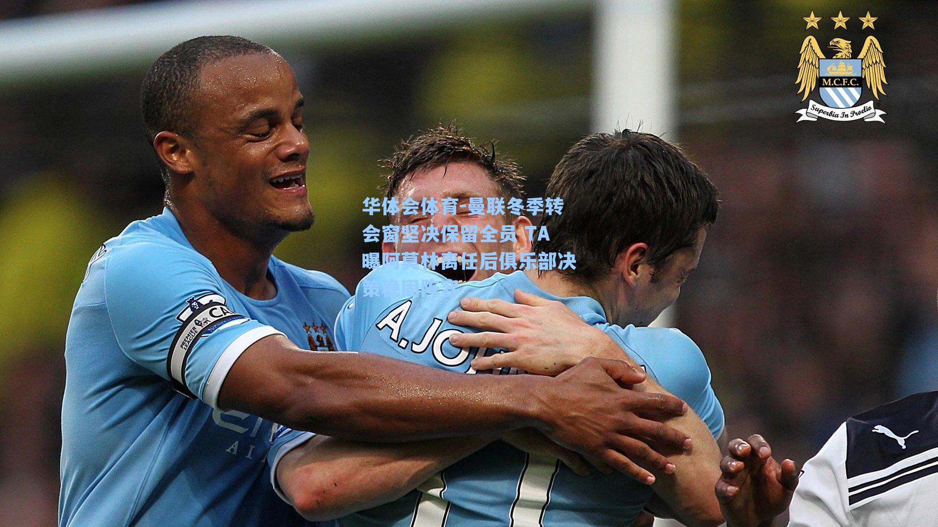 曼联冬季转会窗坚决保留全员 TA曝阿莫林离任后俱乐部决策稳固阵容