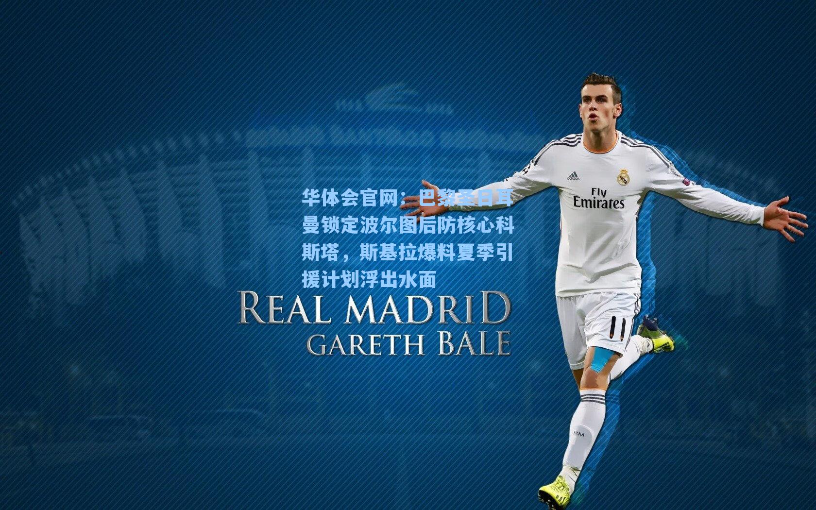 巴黎圣日耳曼锁定波尔图后防核心科斯塔,斯基拉爆料夏季引援计划浮出水面