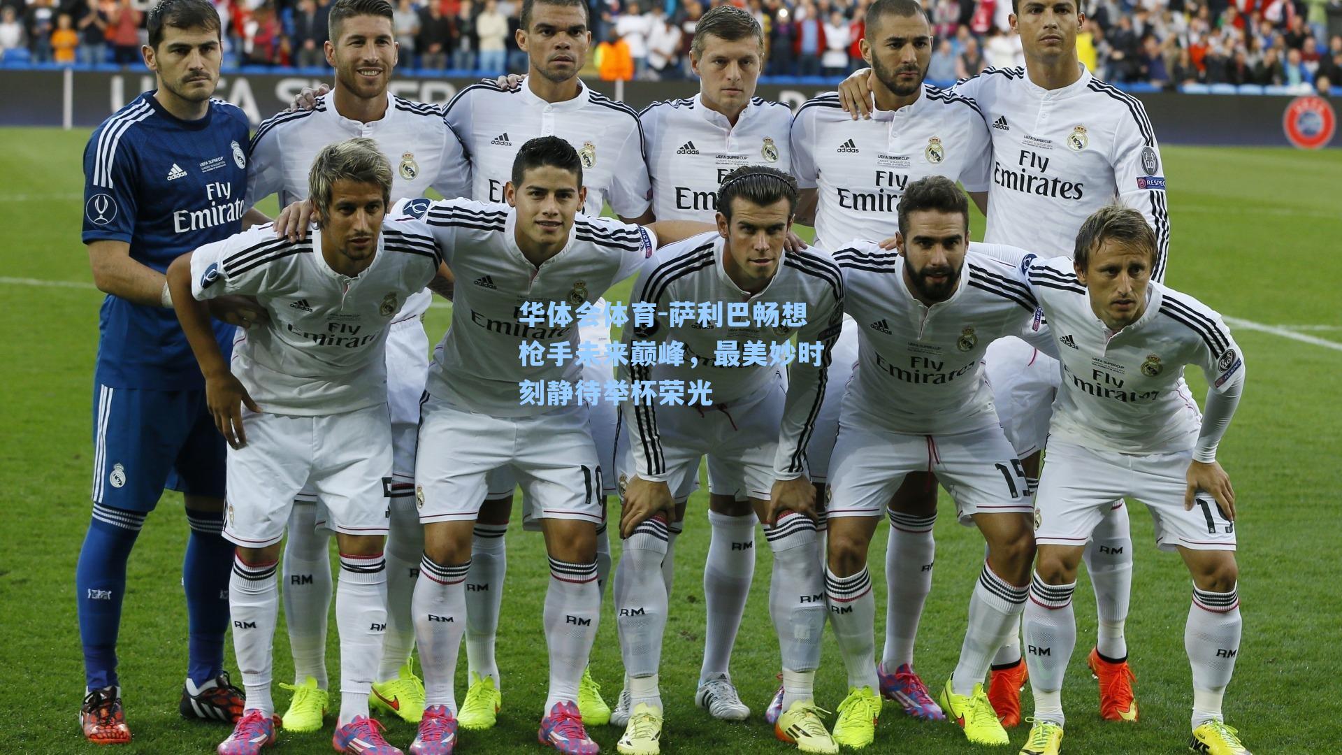 萨利巴畅想枪手未来巅峰，最美妙时刻静待举杯荣光