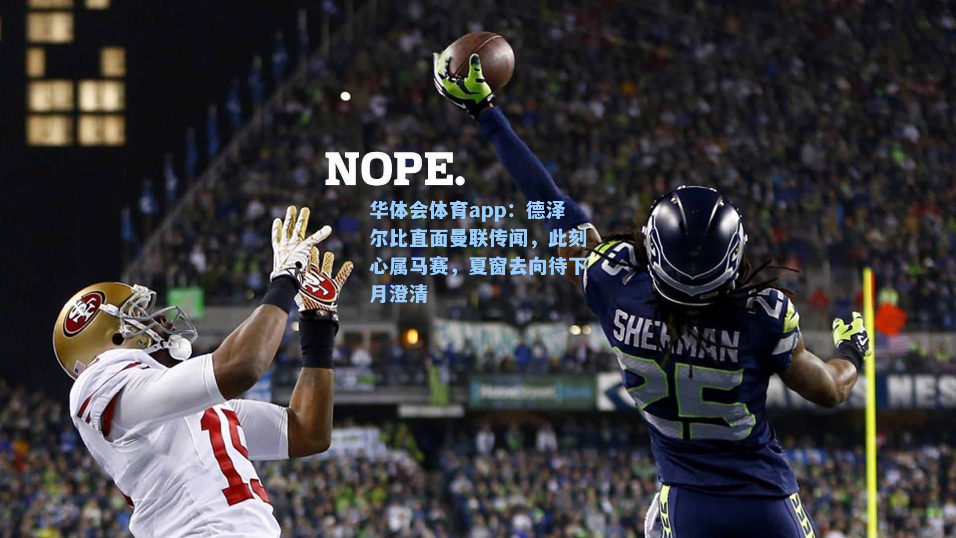 德泽尔比直面曼联传闻,此刻心属马赛,夏窗去向待下月澄清