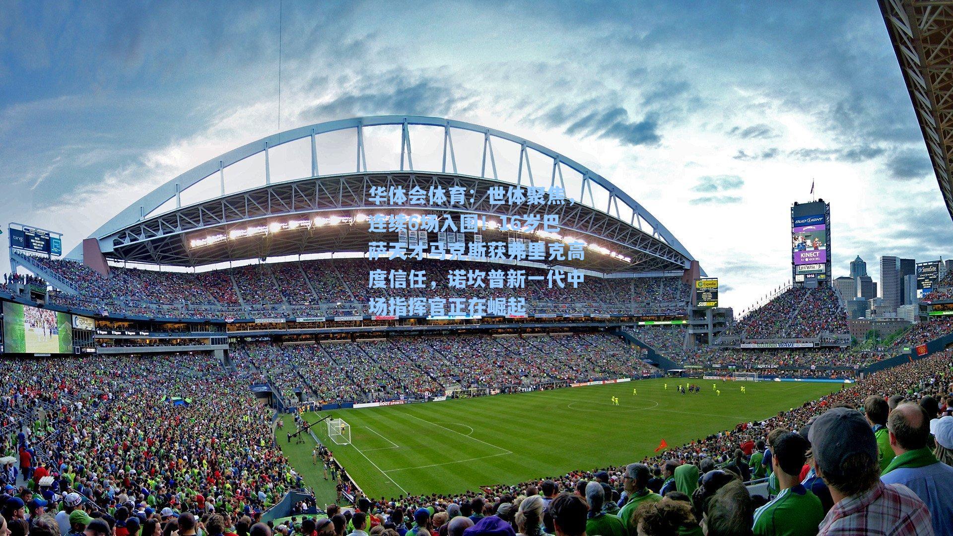 世体聚焦，连续6场入围！16岁巴萨天才马克斯获弗里克高度信任，诺坎普新一代中场指挥官正在崛起