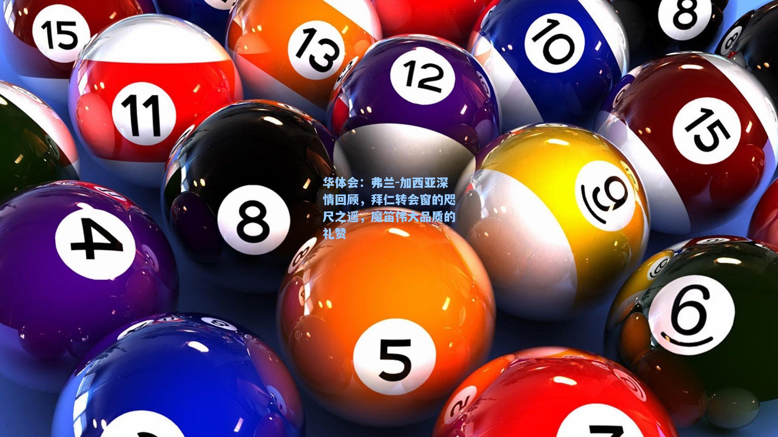 弗兰-加西亚深情回顾，拜仁转会窗的咫尺之遥，魔笛伟大品质的礼赞