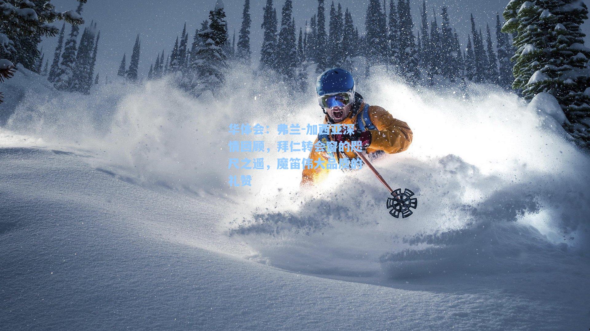 弗兰-加西亚深情回顾，拜仁转会窗的咫尺之遥，魔笛伟大品质的礼赞