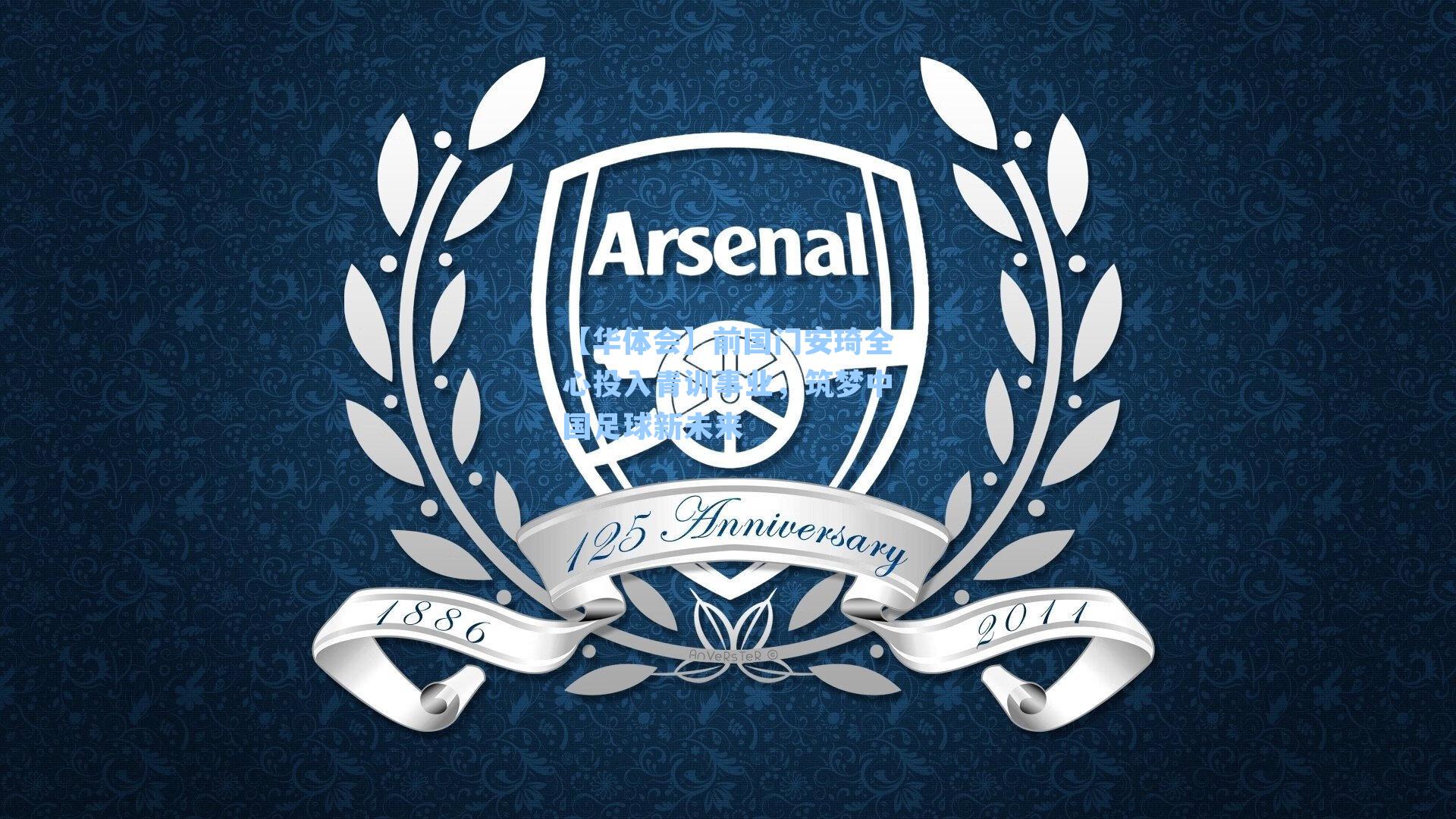 前国门安琦全心投入青训事业,筑梦中国足球新未来