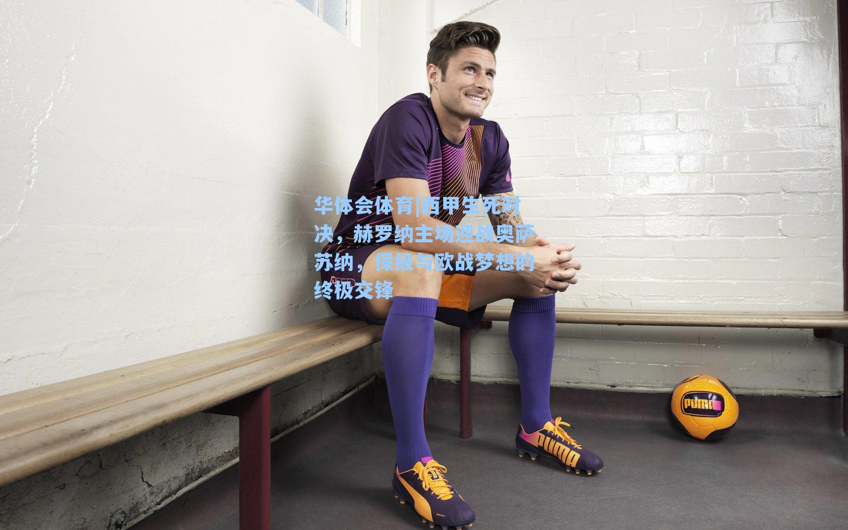 西甲生死对决,赫罗纳主场迎战奥萨苏纳,保级与欧战梦想的终极交锋