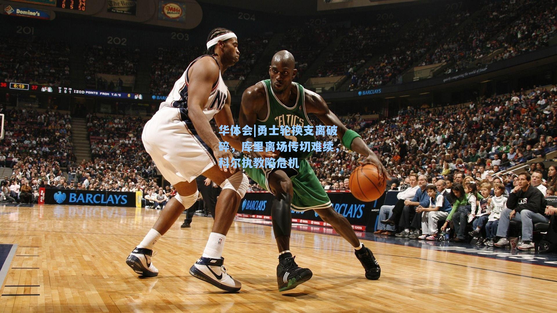 勇士轮换支离破碎，库里离场传切难续，科尔执教陷危机