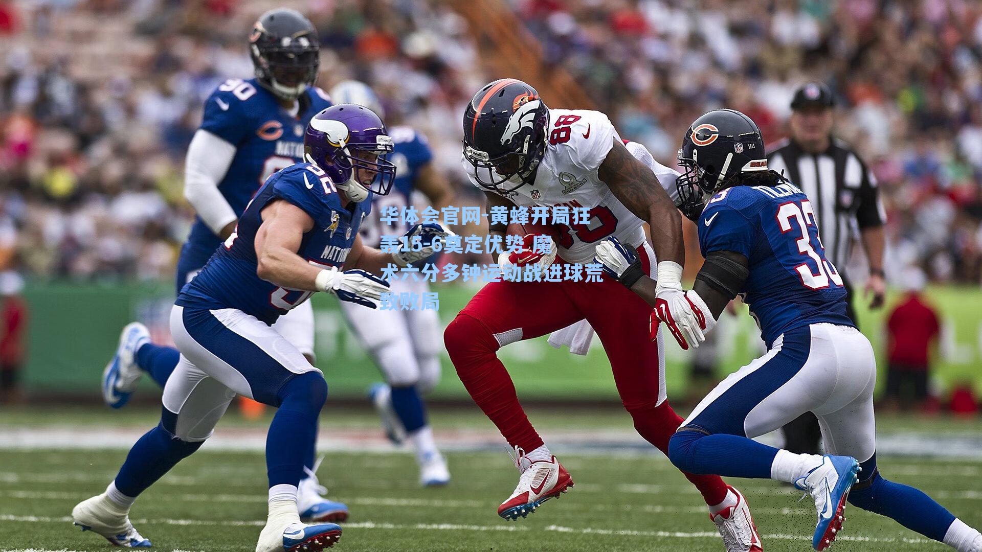 黄蜂开局狂轰15-6奠定优势 魔术六分多钟运动战进球荒致败局