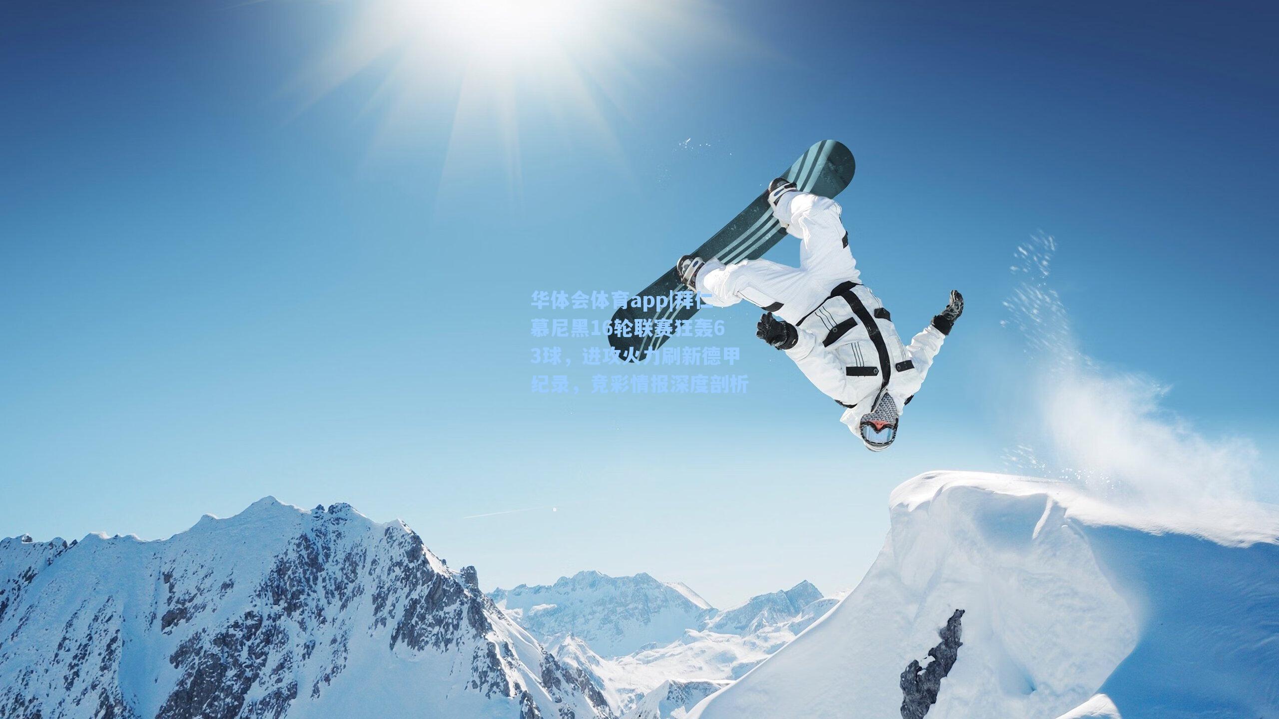 拜仁慕尼黑16轮联赛狂轰63球,进攻火力刷新德甲纪录,竞彩情报深度剖析