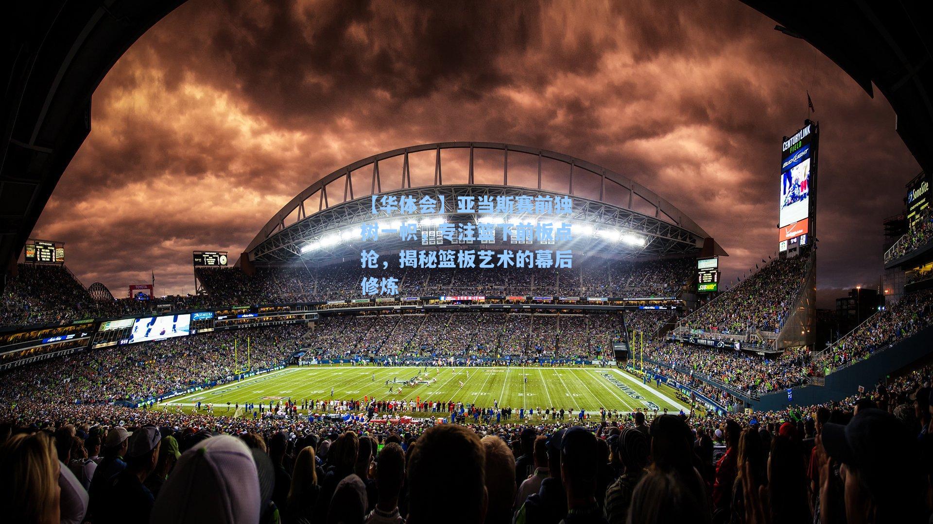 亚当斯赛前独树一帜,专注篮下前板点抢,揭秘篮板艺术的幕后修炼