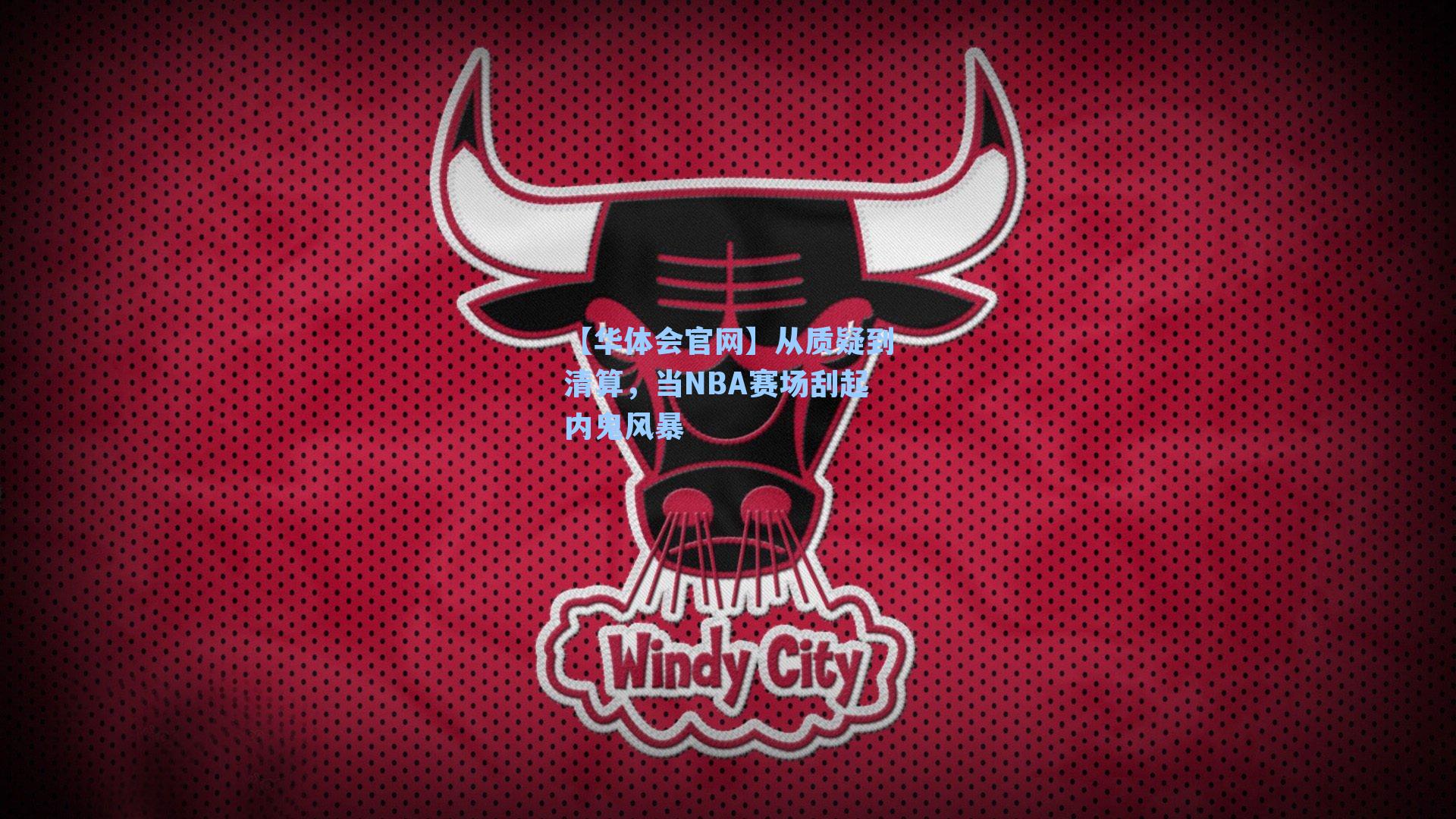 从质疑到清算,当NBA赛场刮起内鬼风暴