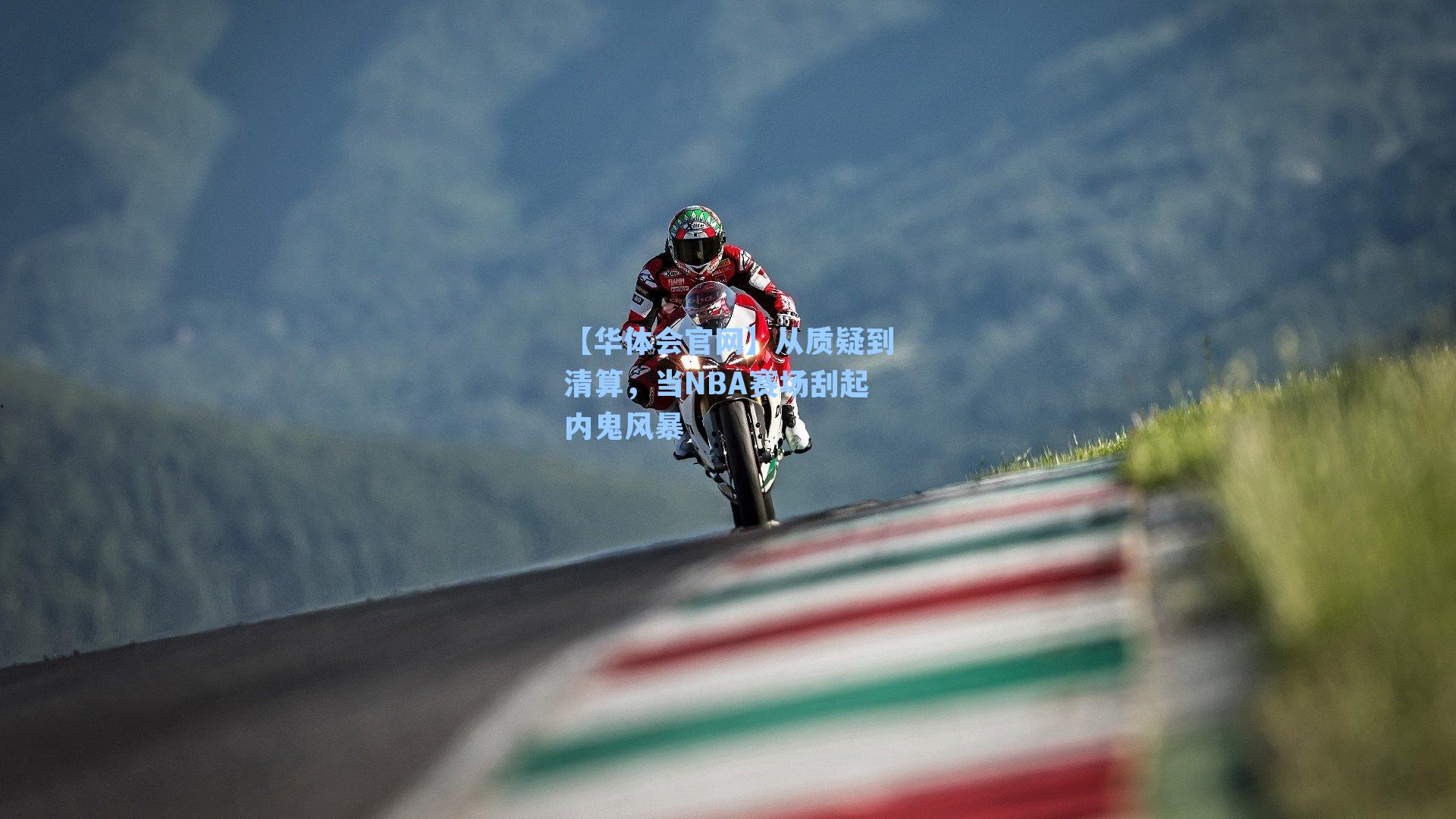 从质疑到清算,当NBA赛场刮起内鬼风暴