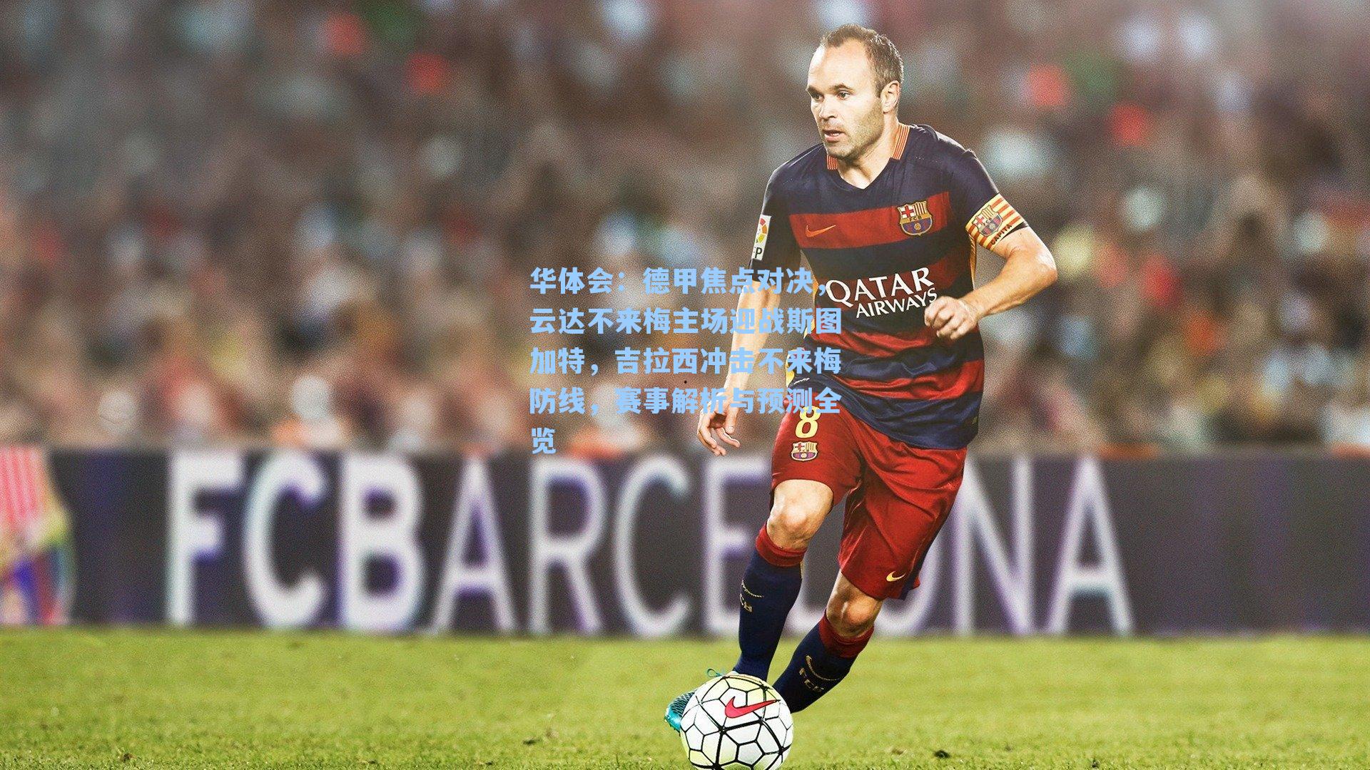 德甲焦点对决，云达不来梅主场迎战斯图加特，吉拉西冲击不来梅防线，赛事解析与预测全览