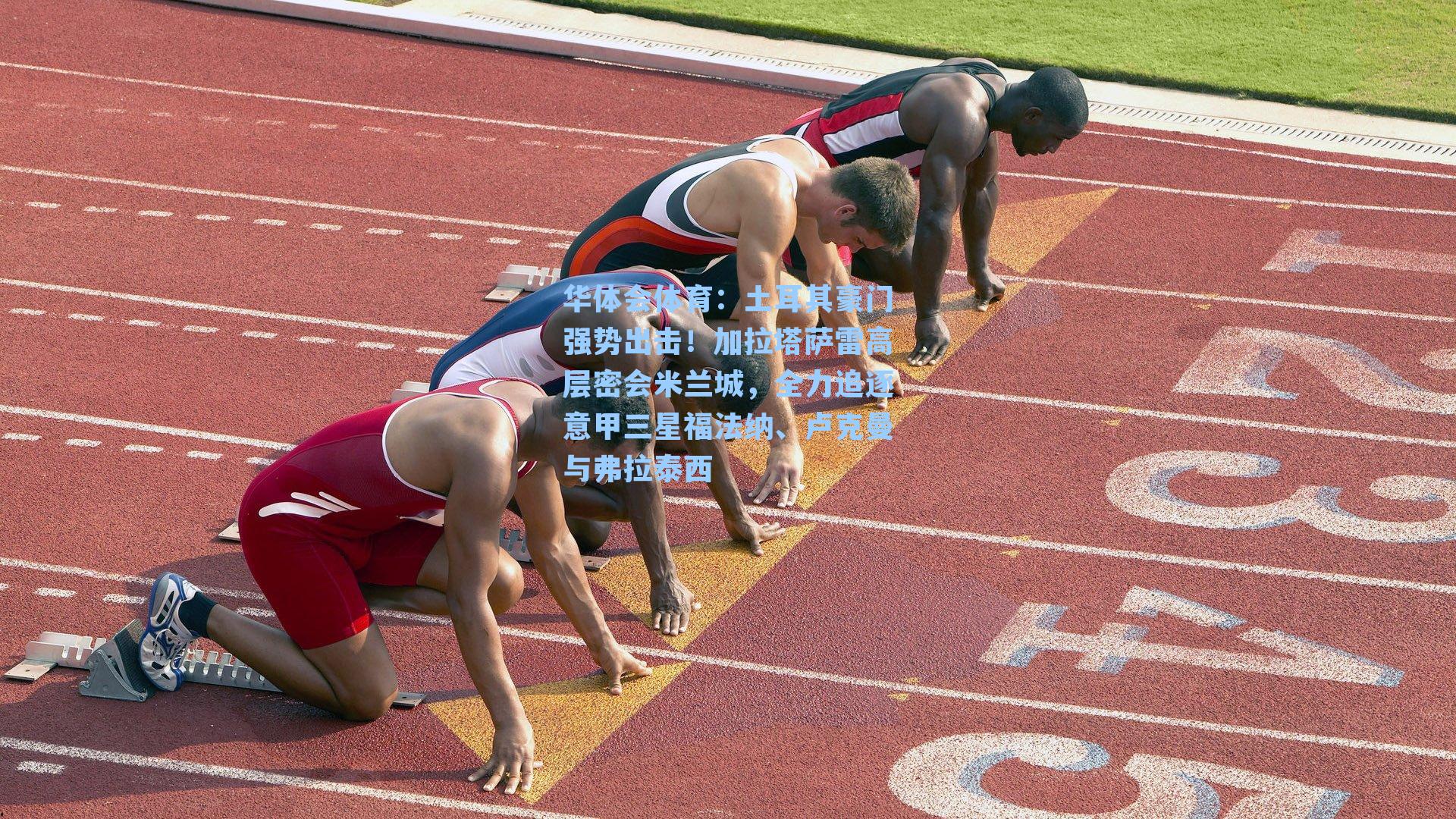 土耳其豪门强势出击!加拉塔萨雷高层密会米兰城,全力追逐意甲三星福法纳、卢克曼与弗拉泰西