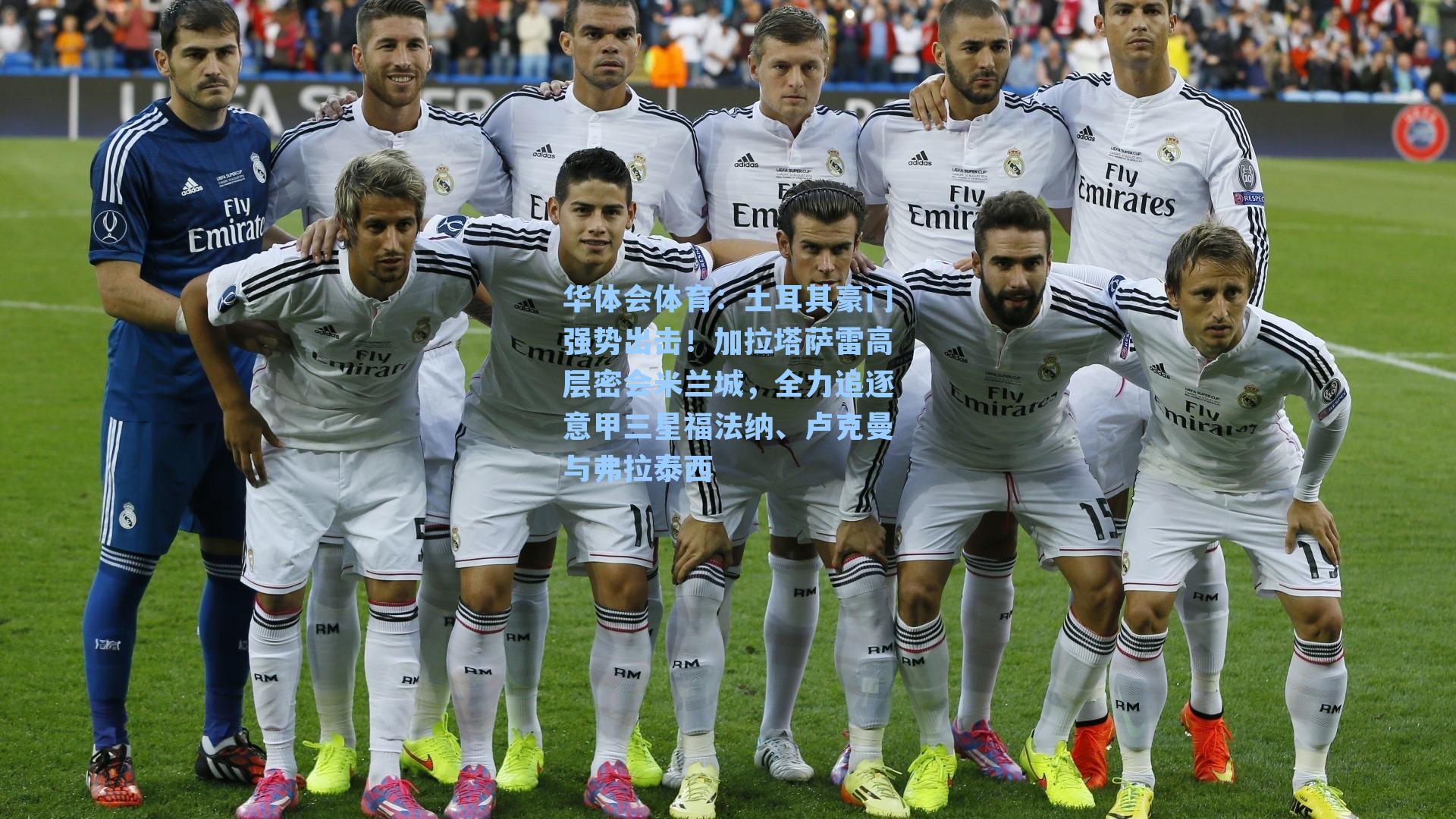 土耳其豪门强势出击!加拉塔萨雷高层密会米兰城,全力追逐意甲三星福法纳、卢克曼与弗拉泰西