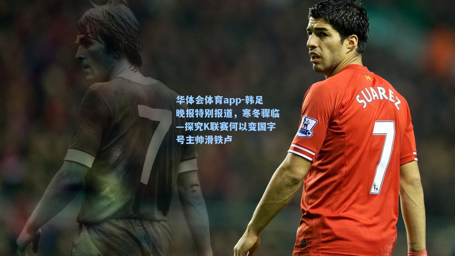 韩足晚报特别报道，寒冬骤临—探究K联赛何以变国字号主帅滑铁卢