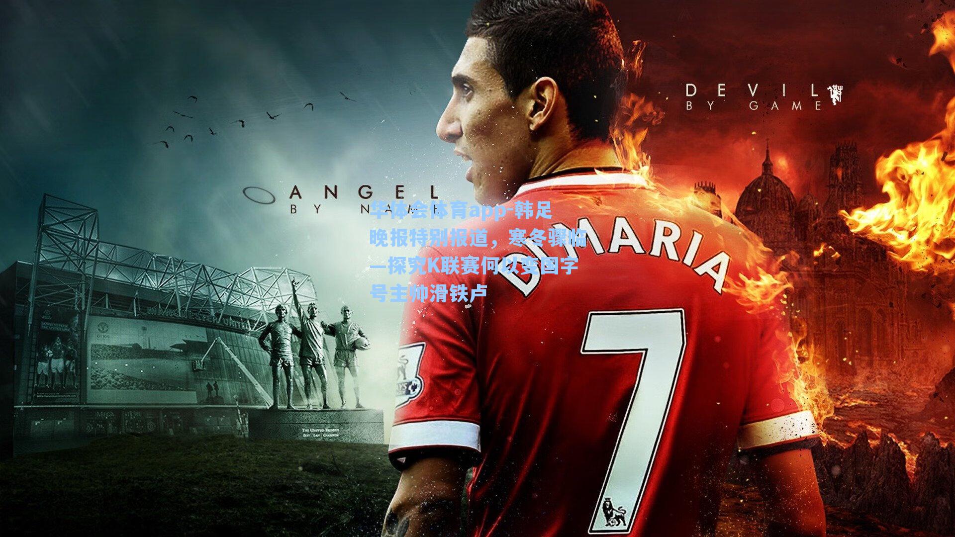 韩足晚报特别报道，寒冬骤临—探究K联赛何以变国字号主帅滑铁卢