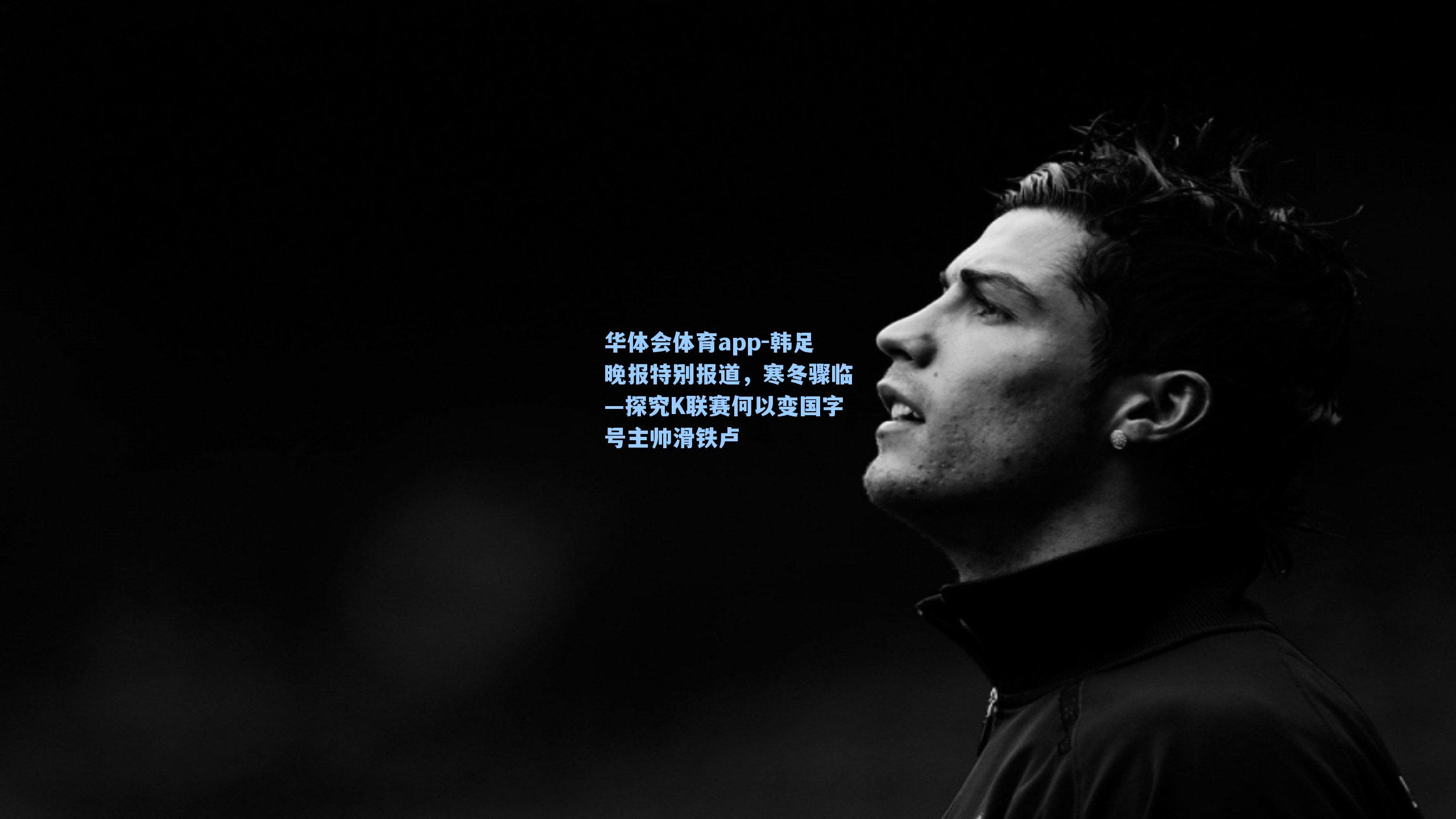 韩足晚报特别报道，寒冬骤临—探究K联赛何以变国字号主帅滑铁卢