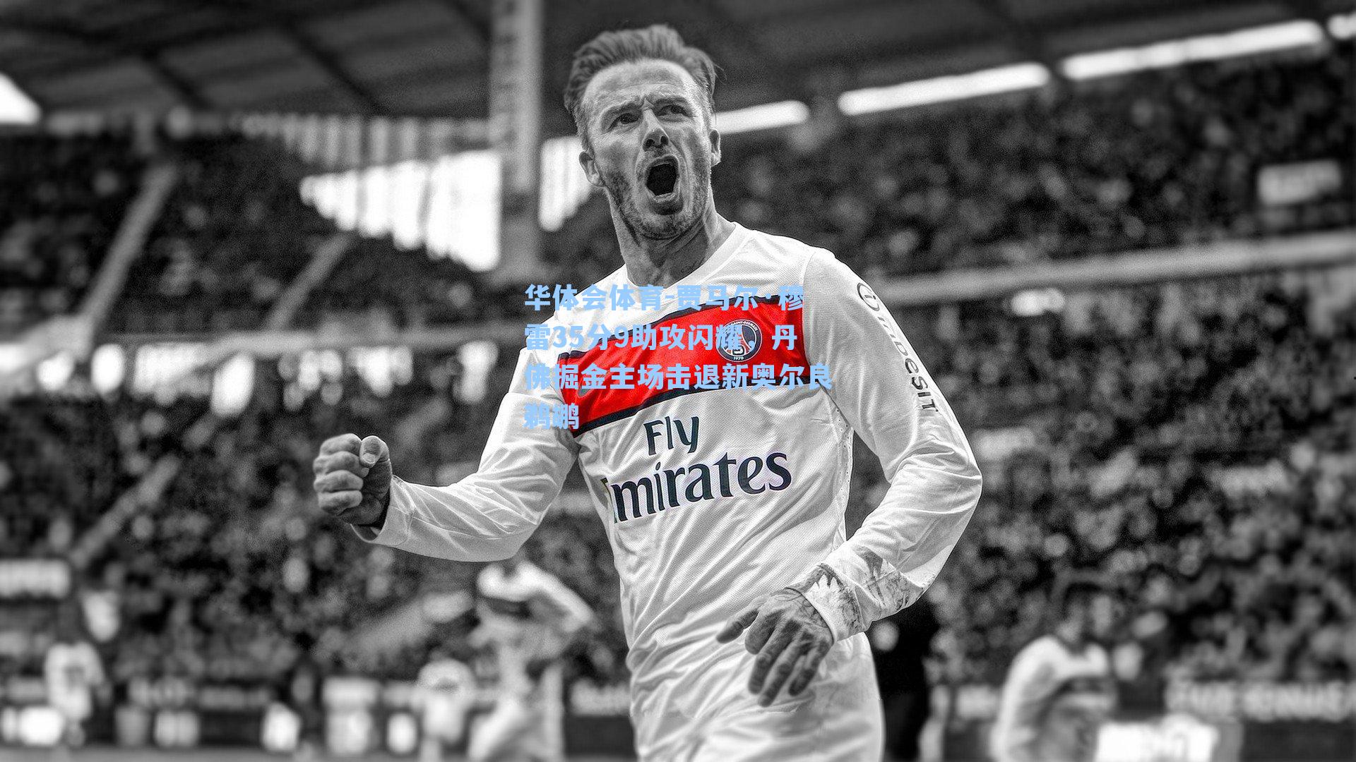 贾马尔·穆雷35分9助攻闪耀，丹佛掘金主场击退新奥尔良鹈鹕