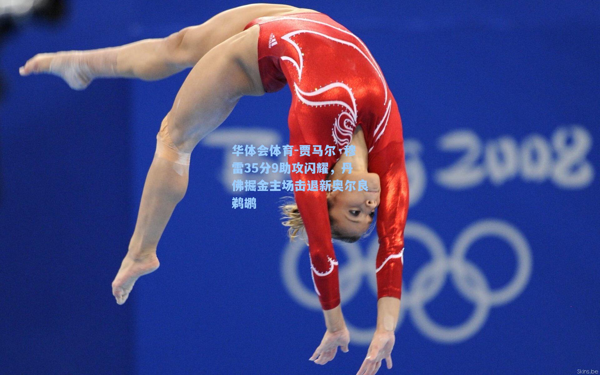 贾马尔·穆雷35分9助攻闪耀，丹佛掘金主场击退新奥尔良鹈鹕