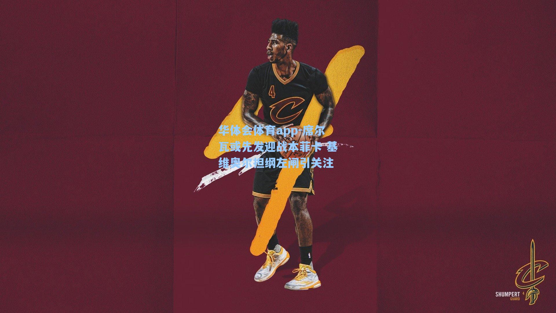 席尔瓦或先发迎战本菲卡 基维奥尔担纲左闸引关注