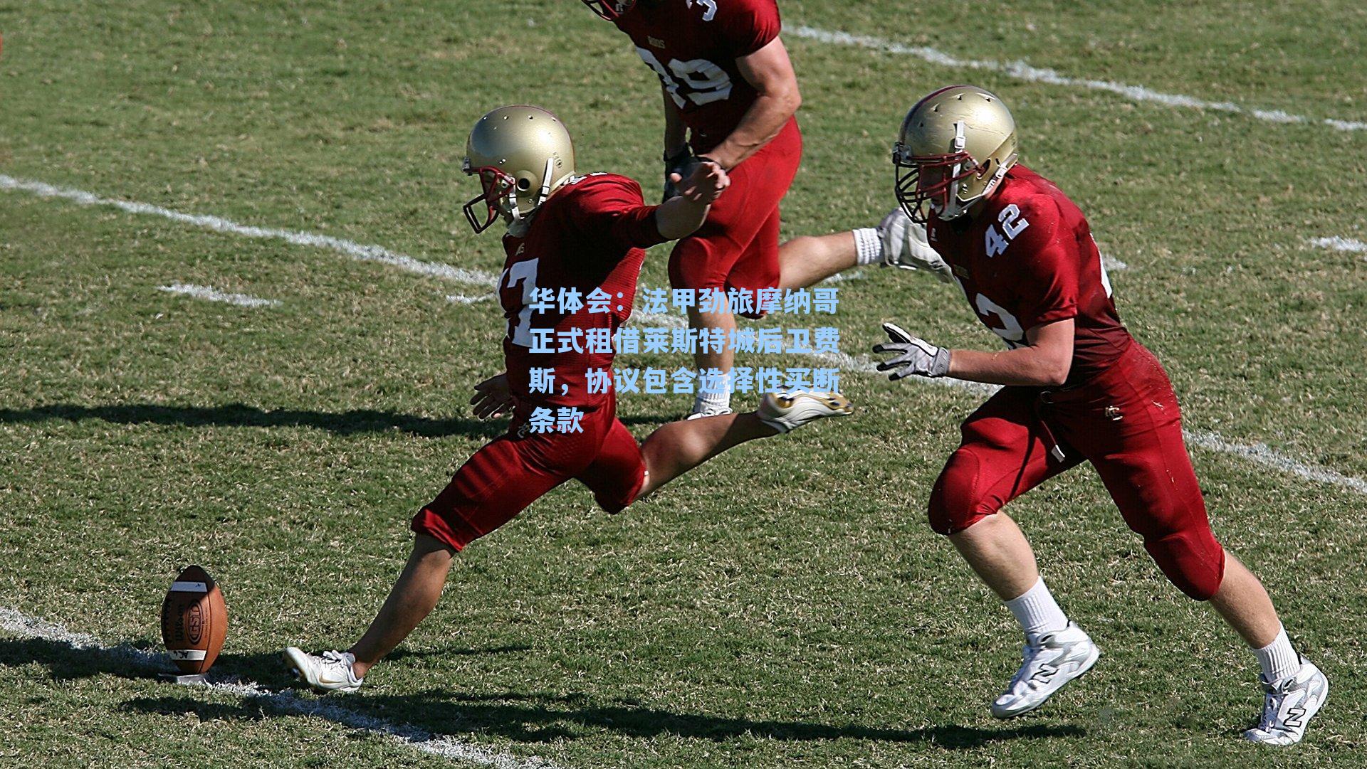 法甲劲旅摩纳哥正式租借莱斯特城后卫费斯,协议包含选择性买断条款