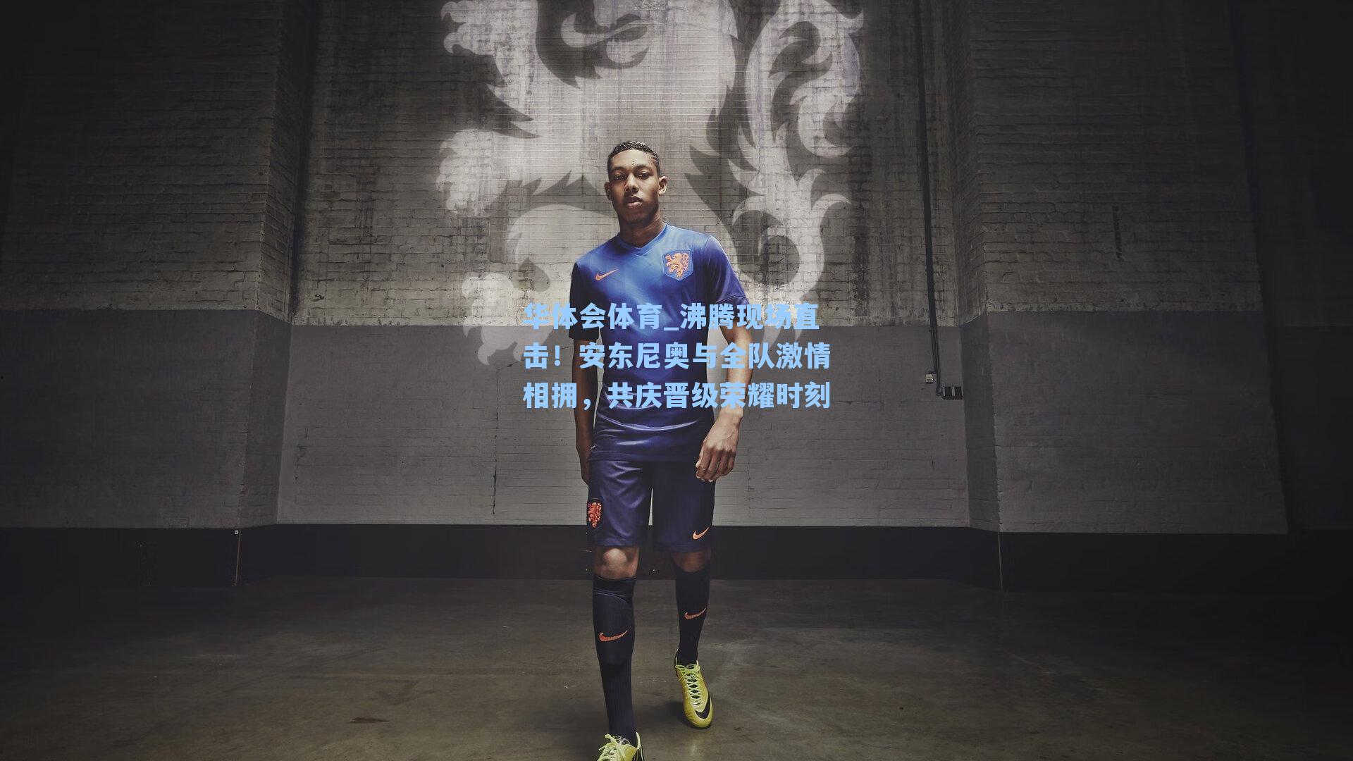 沸腾现场直击！安东尼奥与全队激情相拥，共庆晋级荣耀时刻