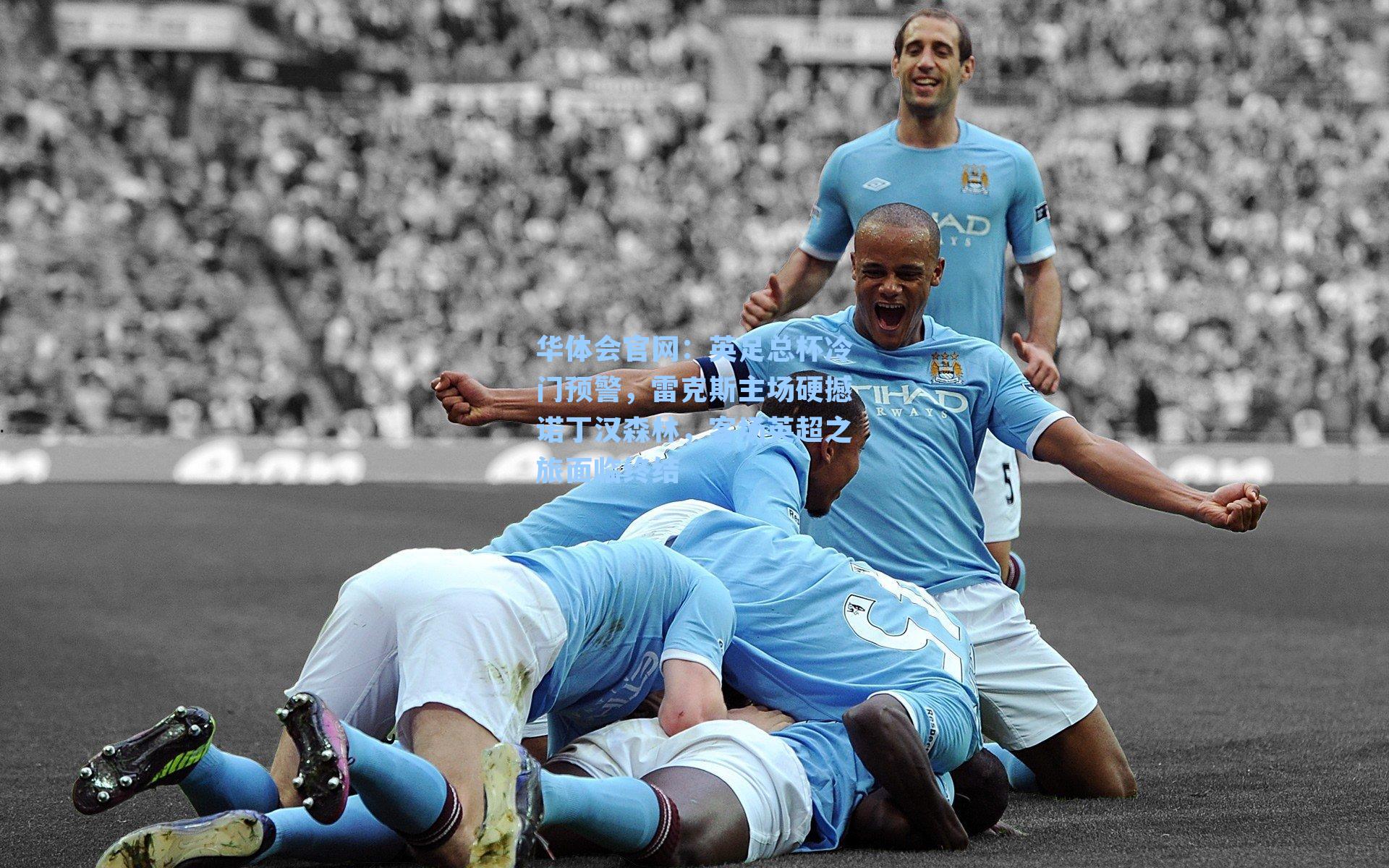 英足总杯冷门预警，雷克斯主场硬撼诺丁汉森林，客场英超之旅面临终结