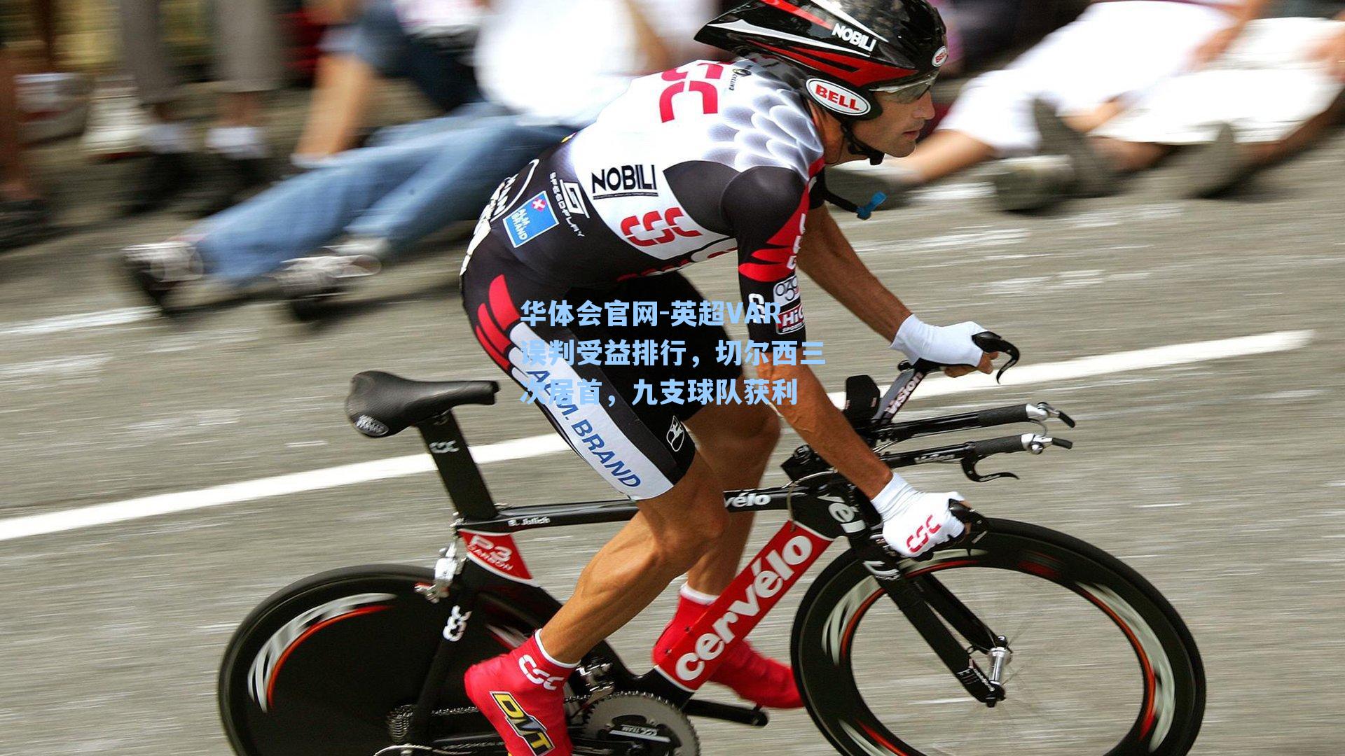 英超VAR误判受益排行，切尔西三次居首，九支球队获利