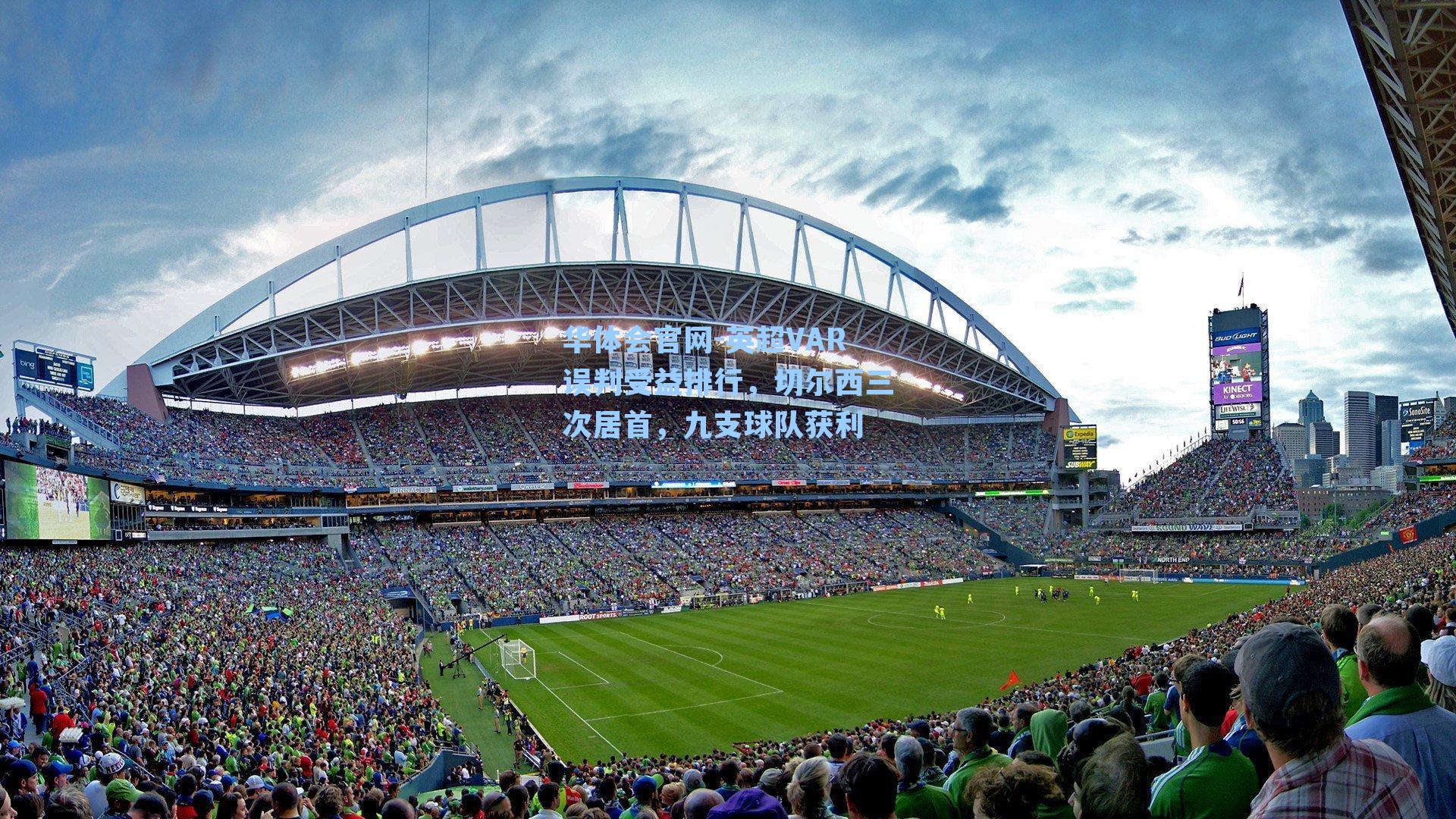 英超VAR误判受益排行，切尔西三次居首，九支球队获利