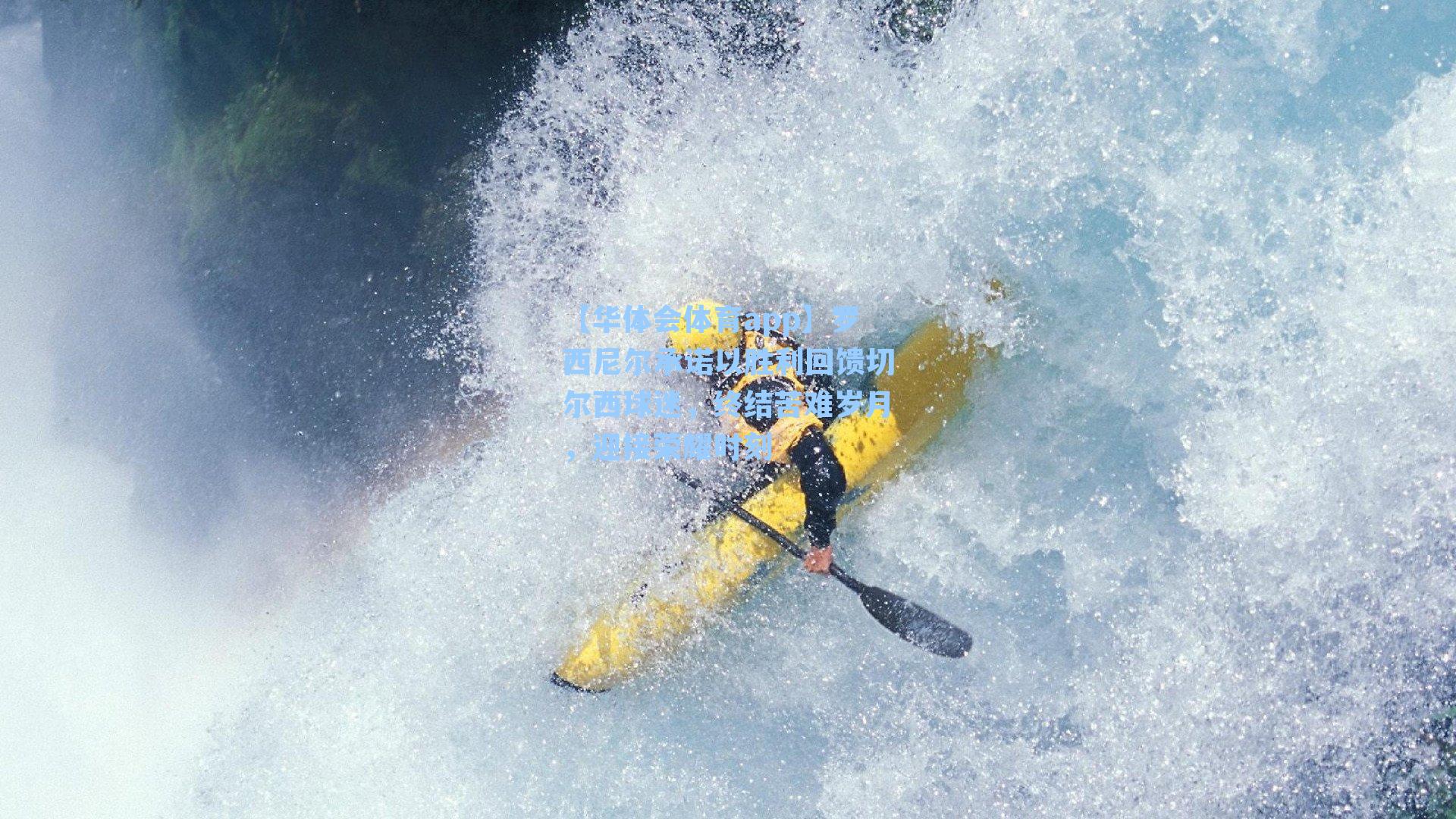 罗西尼尔承诺以胜利回馈切尔西球迷，终结苦难岁月，迎接荣耀时刻